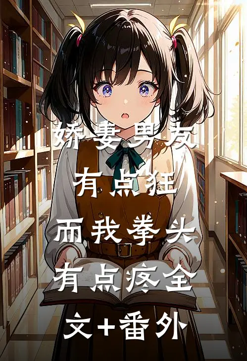 娇妻男友有点狂，而我拳头有点疼全文+番外