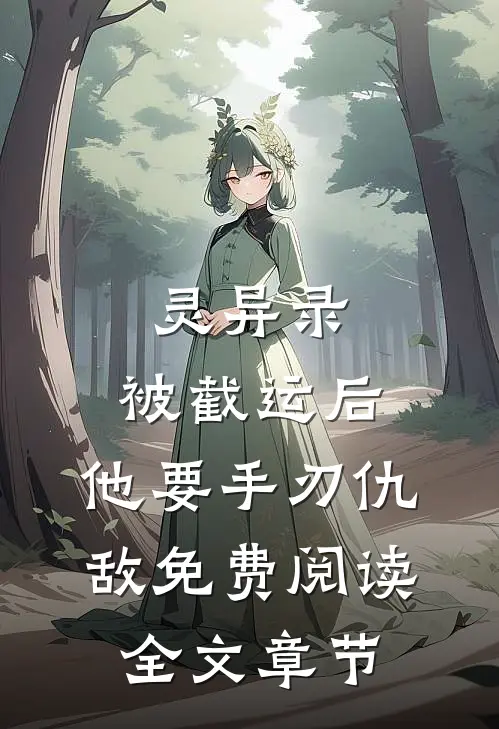 灵异录:被截运后,他要手刃仇敌免费阅读全文章节