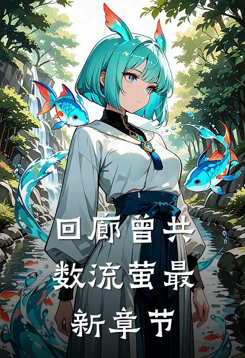 回廊曾共数流萤最新章节