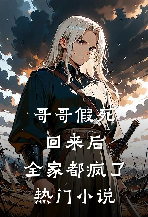 哥哥假死回来后，全家都疯了热门小说