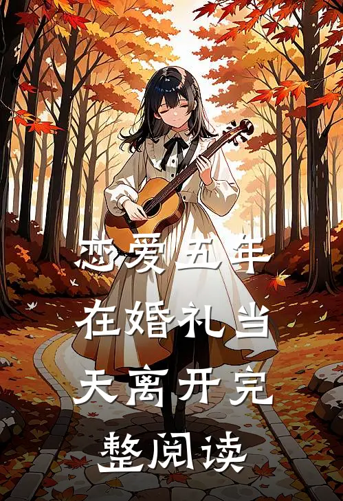 恋爱五年，在婚礼当天离开完整阅读