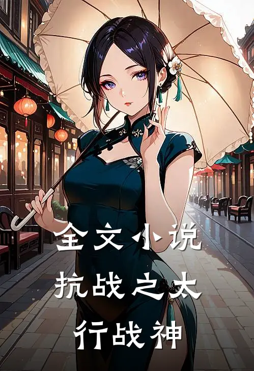 全文小说抗战之太行战神
