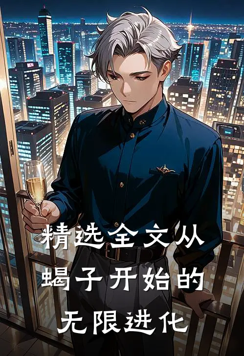 精选全文从蝎子开始的无限进化