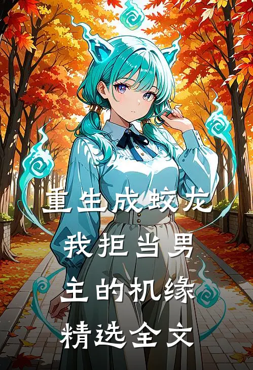 重生成蛟龙，我拒当男主的机缘精选全文