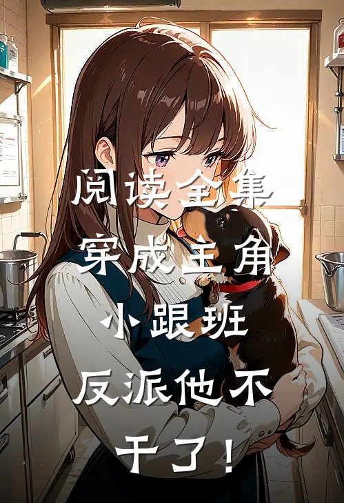 阅读全集穿成主角小跟班，反派他不干了！