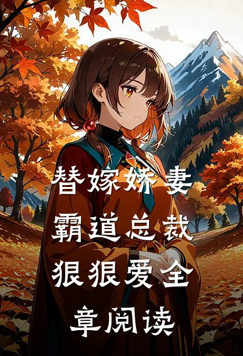 替嫁娇妻霸道总裁狠狠爱全章阅读