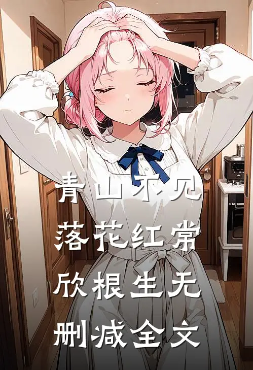 青山不见落花红常欣根生无删减全文