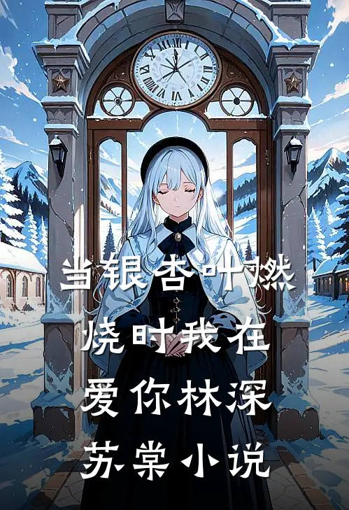 当银杏叶燃烧时我在爱你林深苏棠小说