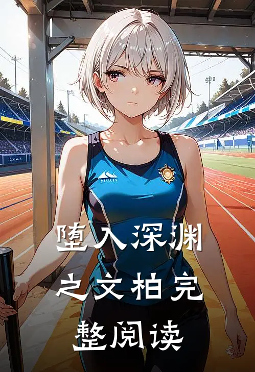 堕入深渊之文柏完整阅读