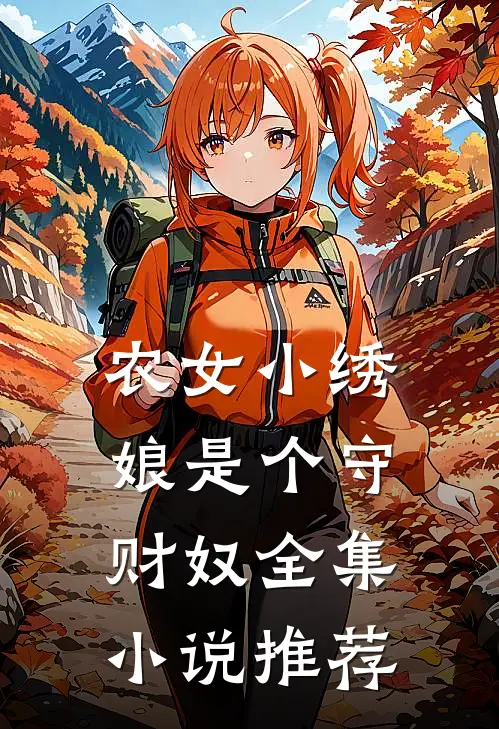 农女小绣娘是个守财奴全集小说推荐