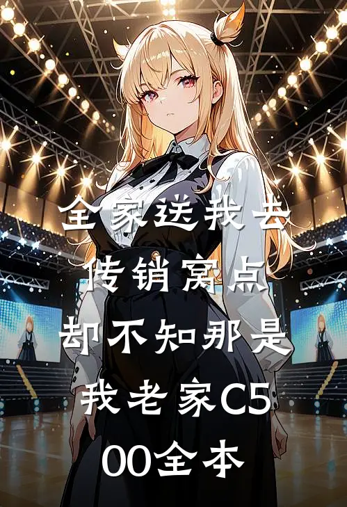 全家送我去传销窝点，却不知那是我老家C500全本