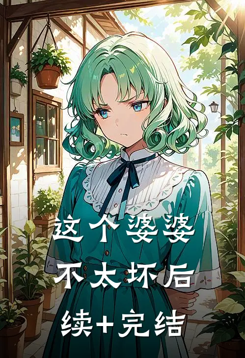 这个婆婆不太坏后续+完结