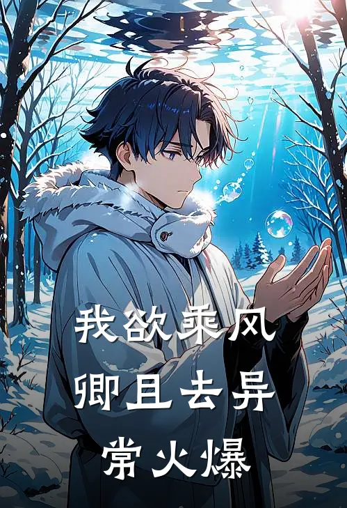 我欲乘风卿且去异常火爆