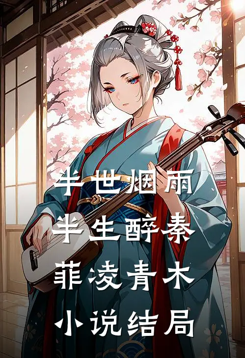 半世烟雨，半生醉秦菲凌青木小说结局