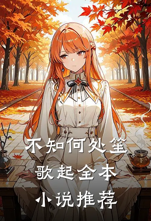 不知何处笙歌起全本小说推荐