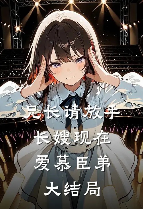 兄长请放手，长嫂现在爱慕臣弟大结局