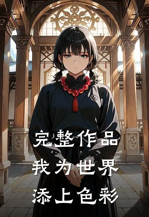 完整作品我为世界添上色彩