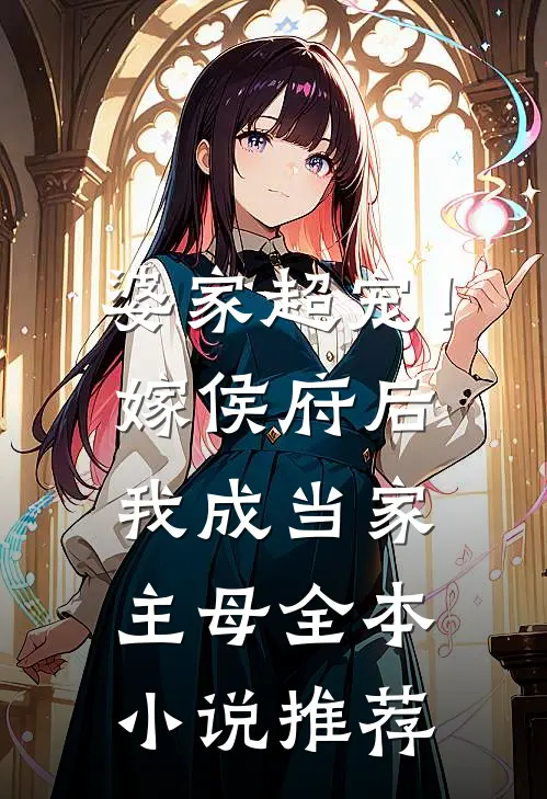 婆家超宠！嫁侯府后我成当家主母全本小说推荐