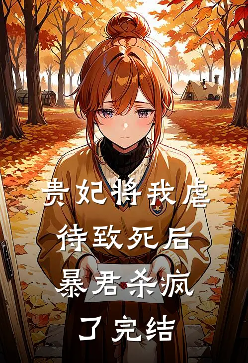 贵妃将我虐待致死后，暴君杀疯了完结