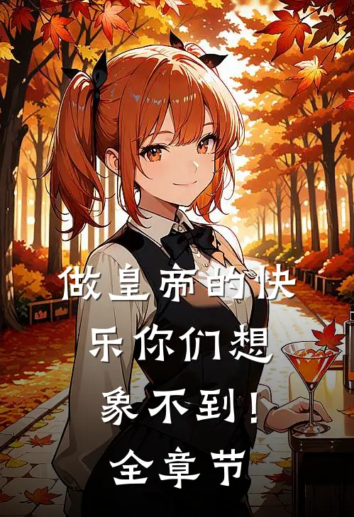 做皇帝的快乐你们想象不到！全章节