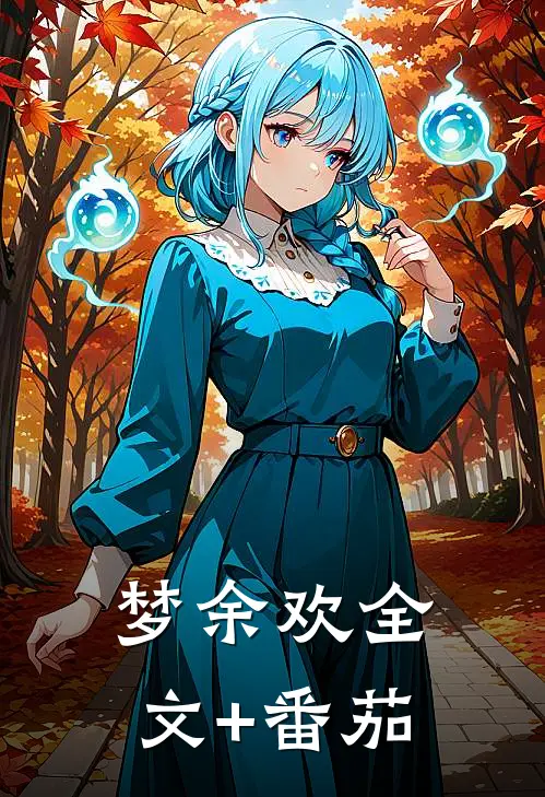 梦余欢全文+番茄