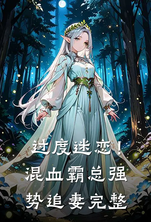 过度迷恋！混血霸总强势追妻完整