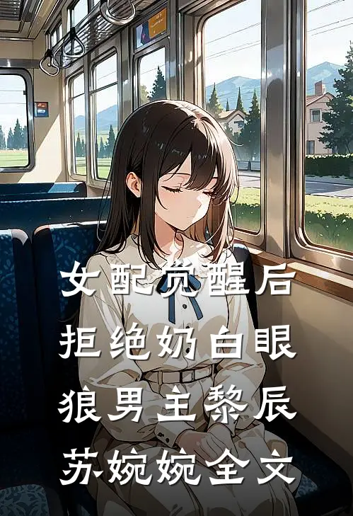 女配觉醒后，拒绝奶白眼狼男主黎辰苏婉婉全文