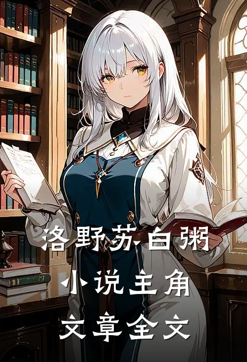 洛野苏白粥小说主角文章全文