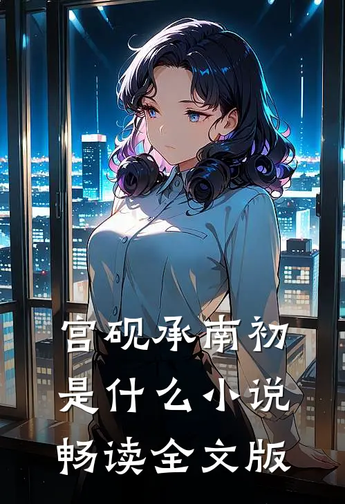 宫砚承南初是什么小说畅读全文版