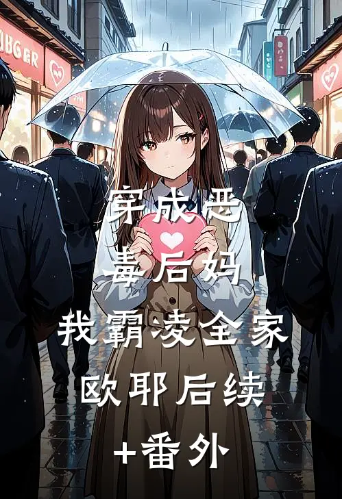 穿成恶毒后妈，我霸凌全家，欧耶后续+番外