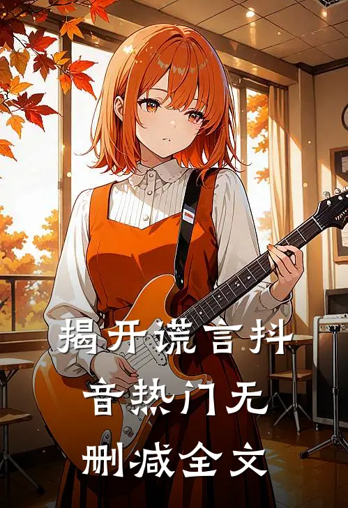 揭开谎言抖音热门无删减全文