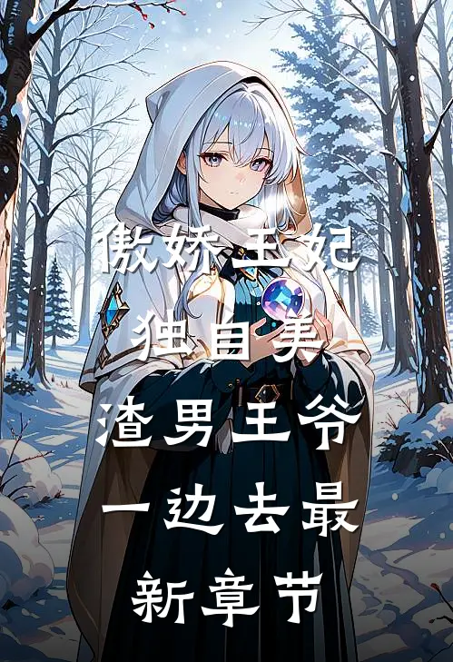 傲娇王妃独自美，渣男王爷一边去最新章节