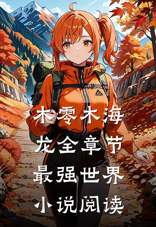 木零木海龙全章节_最强世界小说阅读