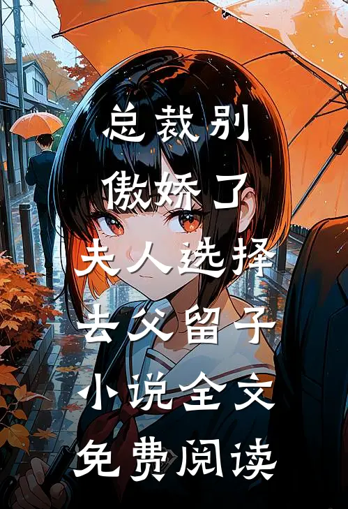 总裁别傲娇了，夫人选择去父留子小说全文免费阅读