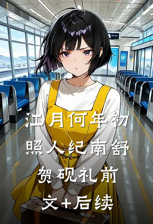 江月何年初照人纪南舒贺砚礼前文+后续