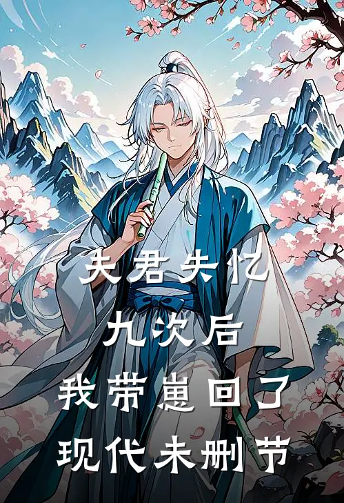 夫君失忆九次后,我带崽回了现代未删节