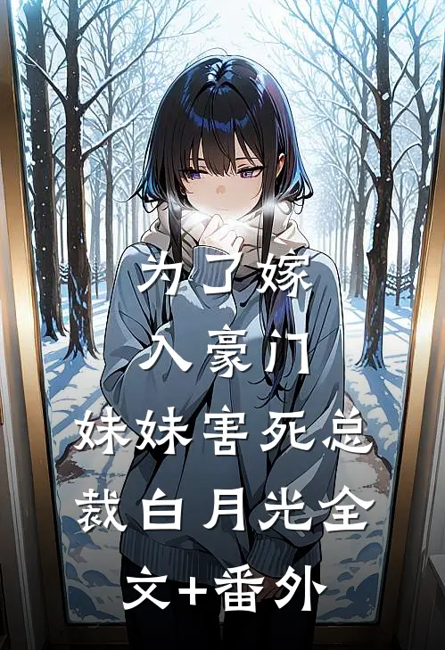 为了嫁入豪门，妹妹害死总裁白月光全文+番外