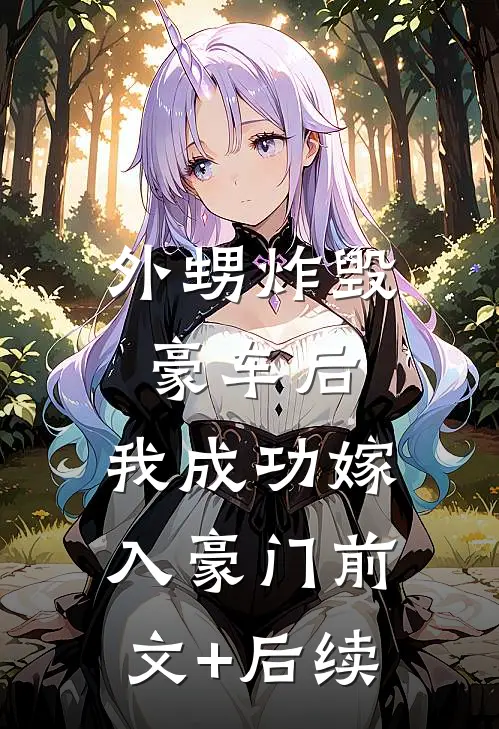 外甥炸毁豪车后，我成功嫁入豪门前文+后续
