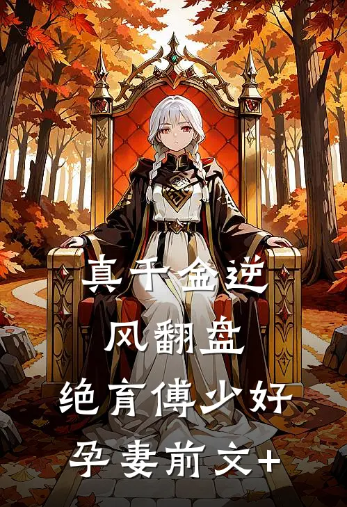 真千金逆风翻盘，绝育傅少好孕妻前文+