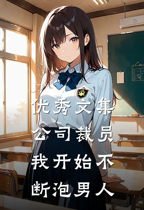 优秀文集公司裁员，我开始不断泡男人