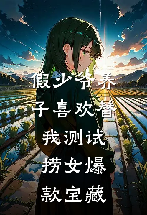 假少爷养子喜欢替我测试捞女爆款宝藏