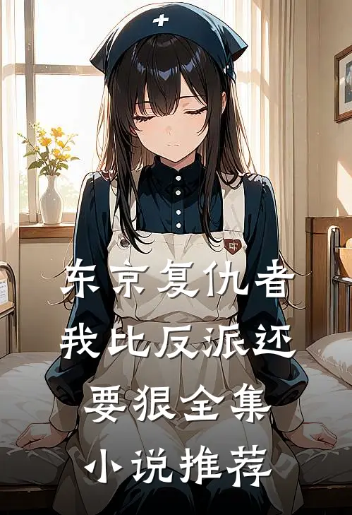 东京复仇者：我比反派还要狠全集小说推荐