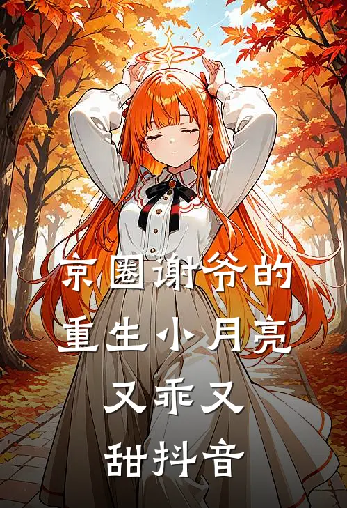 京圈谢爷的重生小月亮，又乖又甜抖音