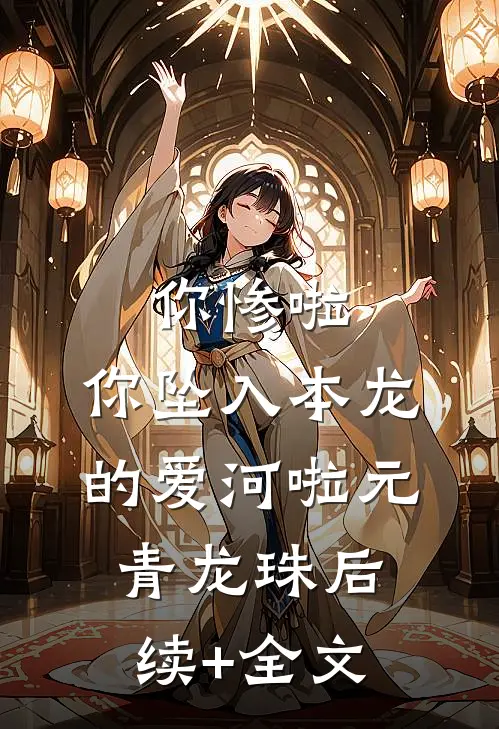 你惨啦，你坠入本龙的爱河啦元青龙珠后续+全文