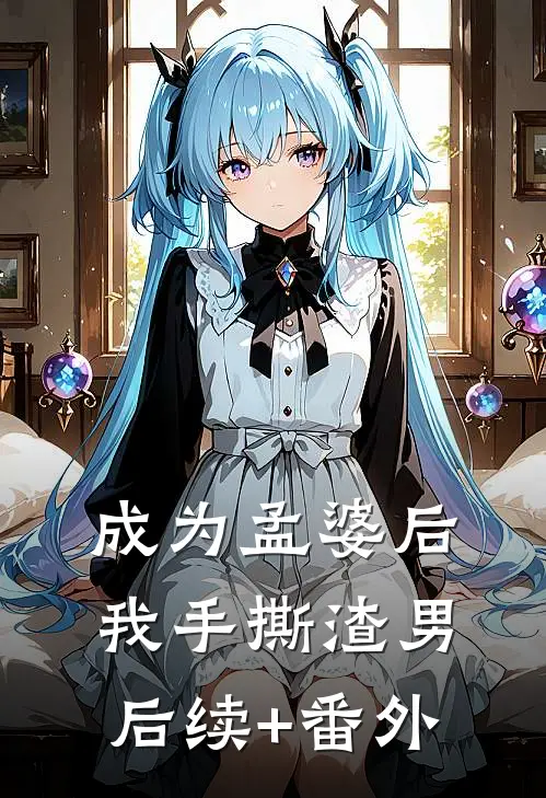 成为孟婆后我手撕渣男后续+番外
