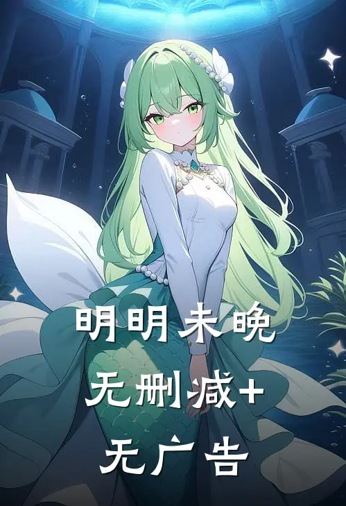 明明未晚无删减+无广告