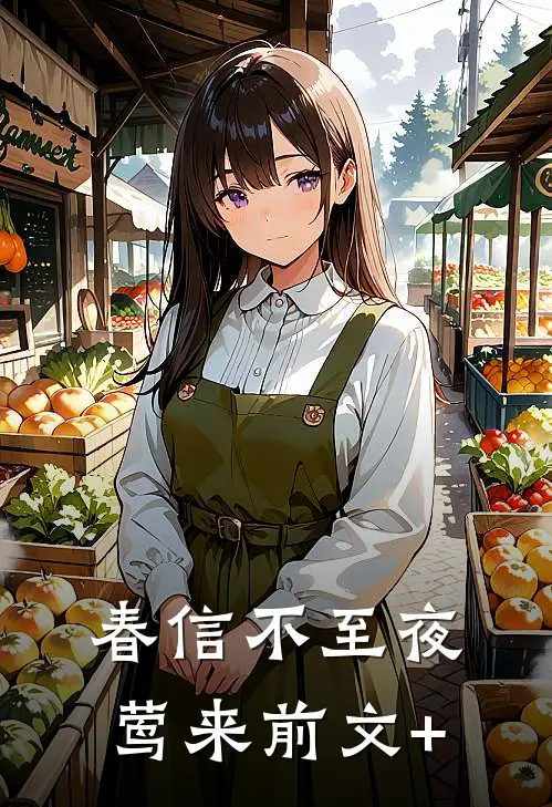 春信不至夜莺来前文+