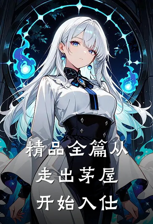精品全篇从走出茅屋开始入仕