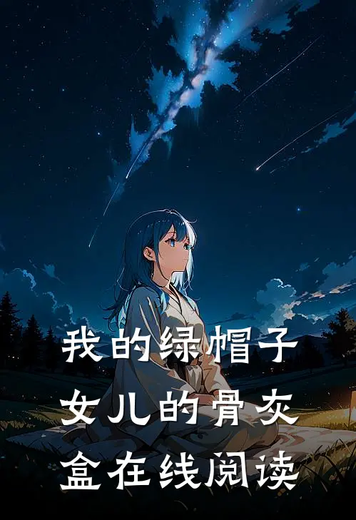 我的绿帽子，女儿的骨灰盒在线阅读