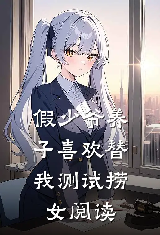 假少爷养子喜欢替我测试捞女阅读